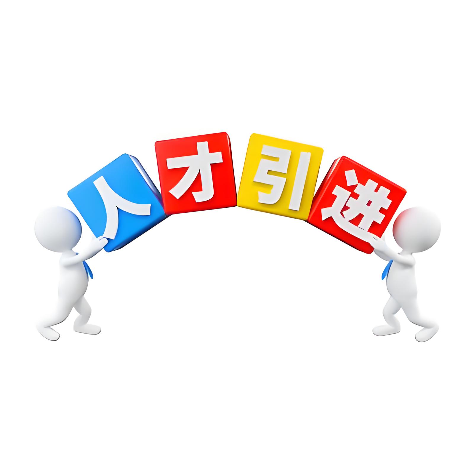 人才引进审批所需时间详尽说明